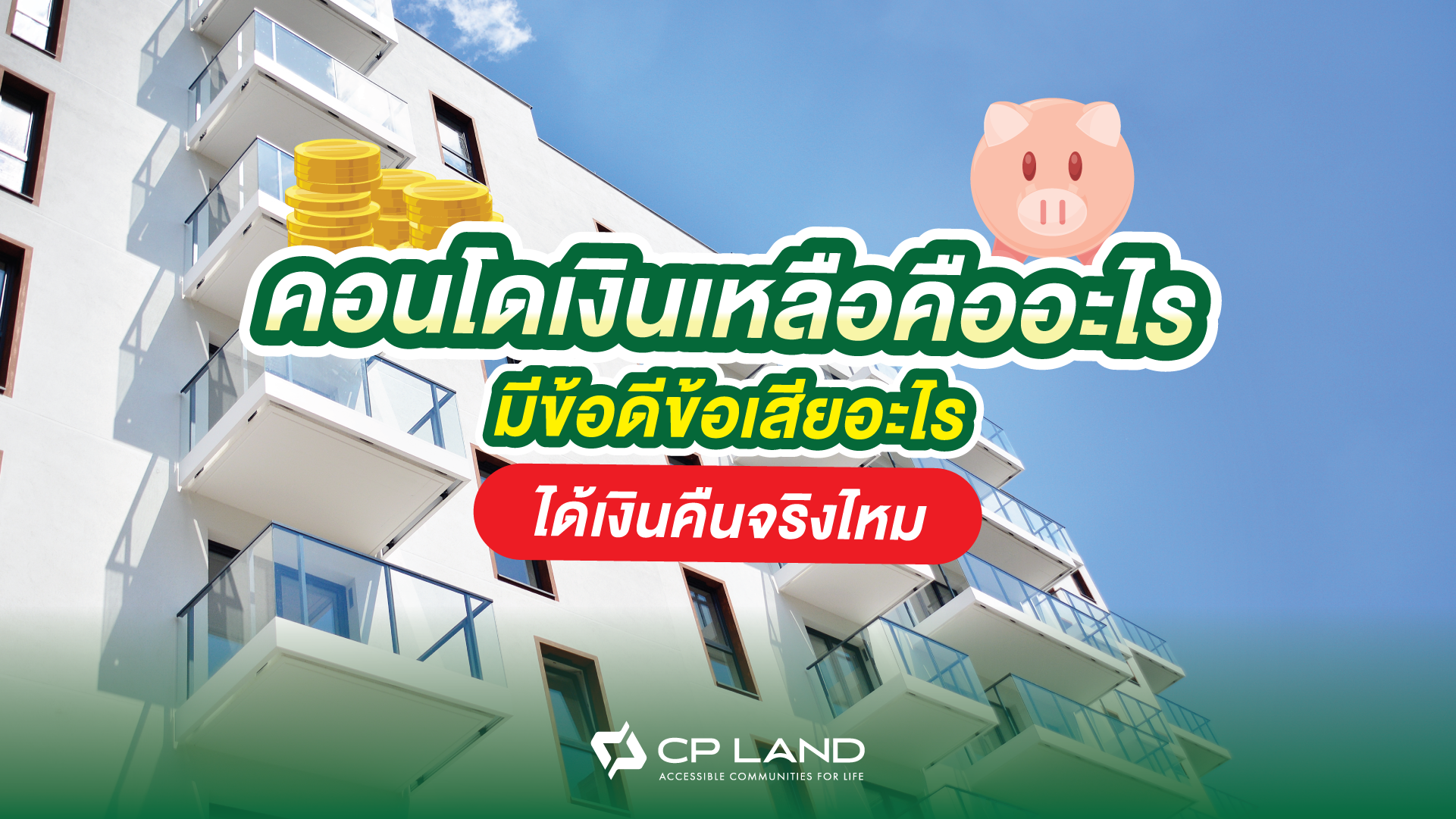 คอนโดเงินเหลือคืออะไร มีข้อดีข้อเสียอะไร ได้เงินคืนจริงไหม
