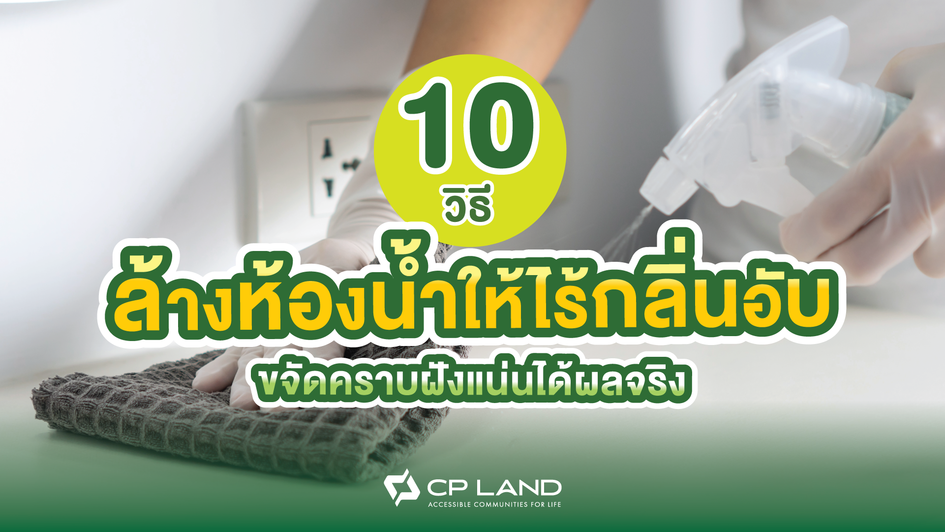 10 วิธีล้างห้องน้ำให้ไร้กลิ่นอับ ขจัดคราบฝังแน่นได้ผลจริง