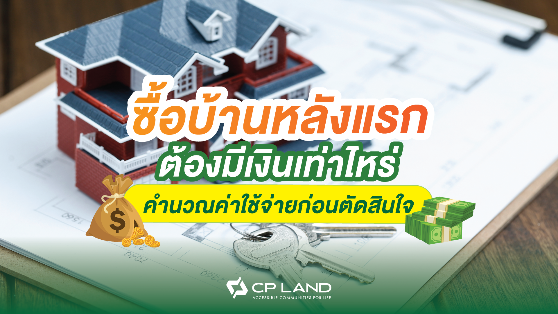 ซื้อบ้านหลังแรกต้องมีเงินเท่าไหร่ คำนวณค่าใช้จ่ายก่อนตัดสินใจ