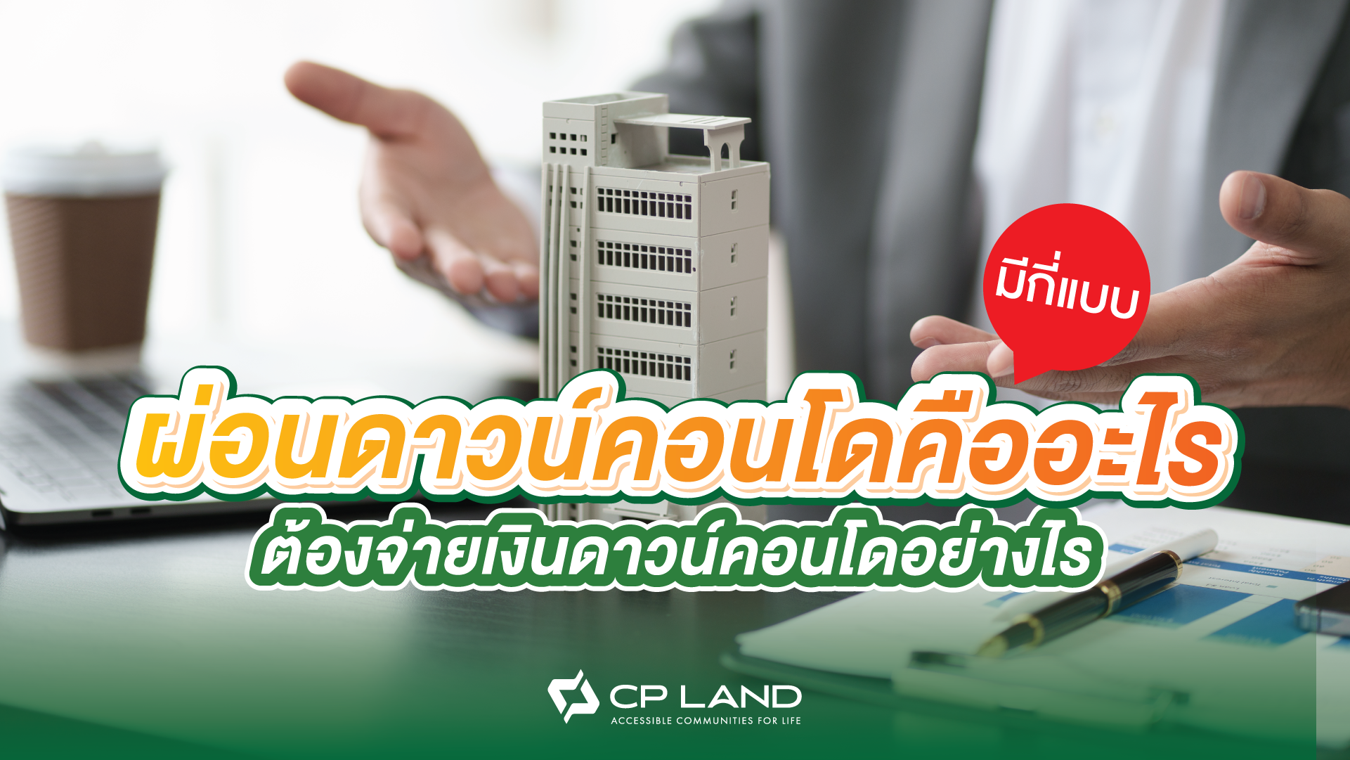 ผ่อนดาวน์คอนโดคืออะไร มีกี่แบบ ต้องจ่ายเงินดาวน์คอนโดอย่างไร