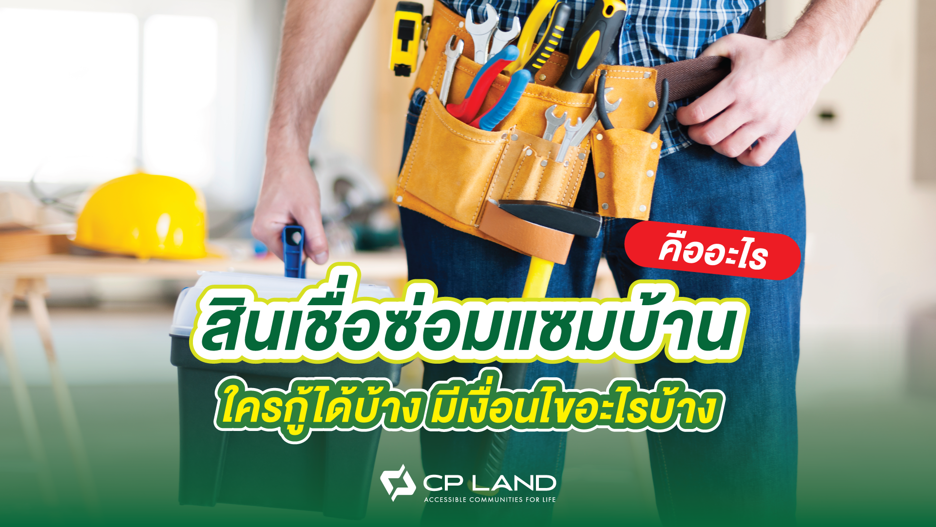 สินเชื่อซ่อมแซมบ้านคืออะไร ใครกู้ได้บ้าง มีเงื่อนไขอะไรบ้าง