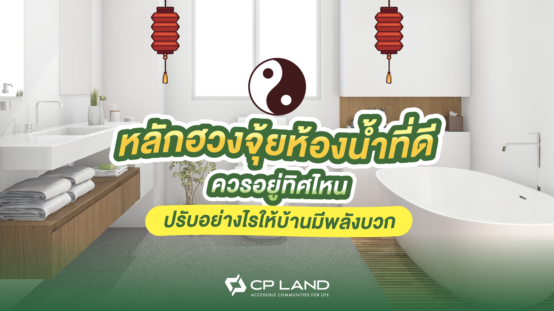 หลักฮวงจุ้ยห้องน้ำที่ดี ควรอยู่ทิศไหน ปรับอย่างไรให้บ้านมีพลังบวก