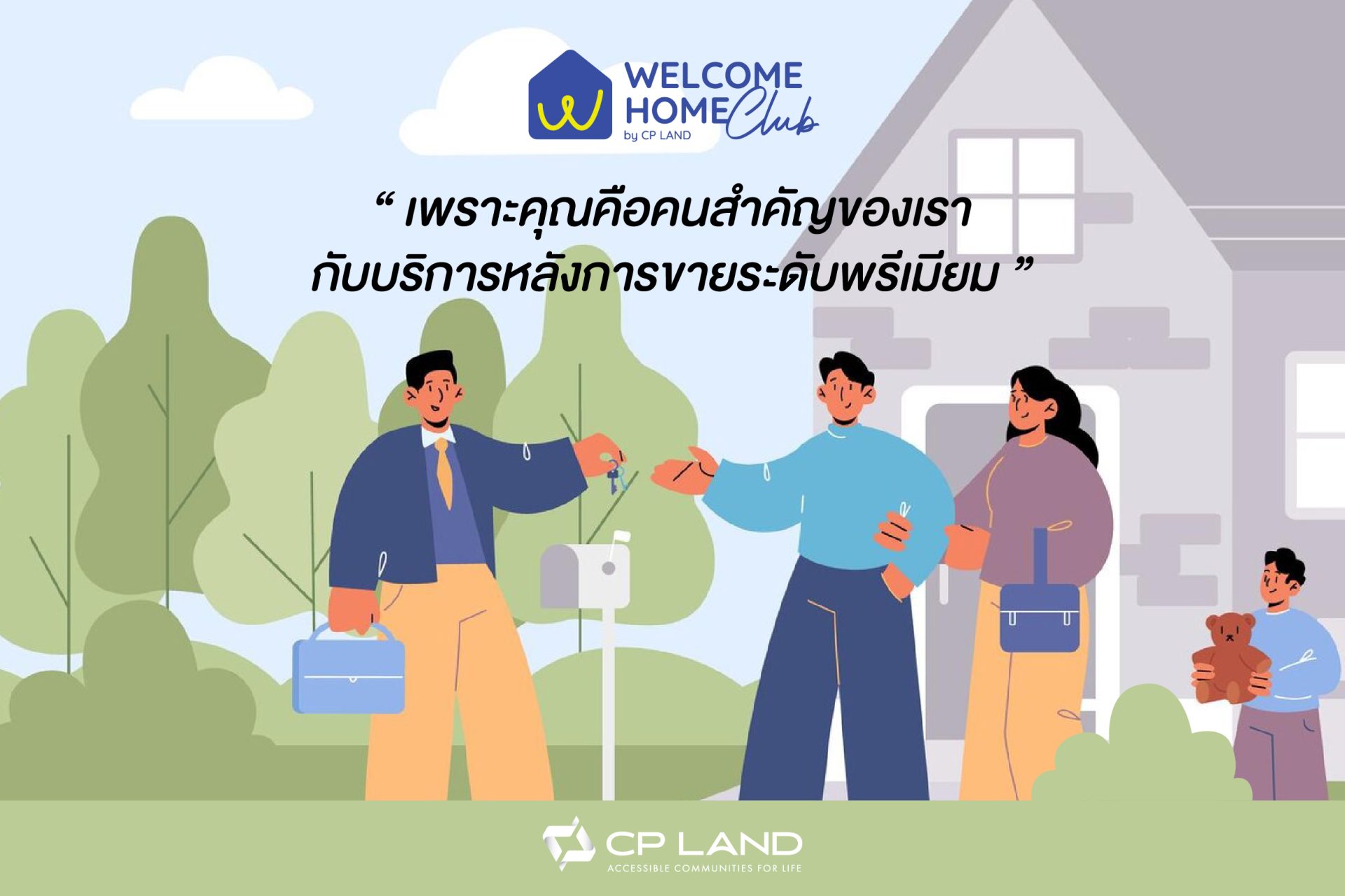 Welcome Home Club by CP LAND… เพราะคุณคือคนสำคัญของเรา กับบริการหลังการขายระดับพรีเมียม