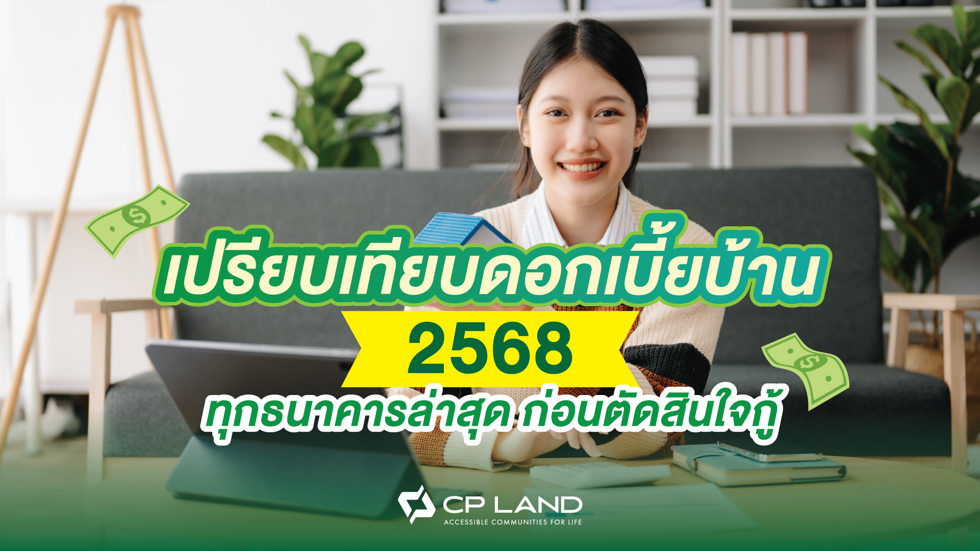 เปรียบเทียบดอกเบี้ยบ้าน 2568 ทุกธนาคารล่าสุด ก่อนตัดสินใจกู้