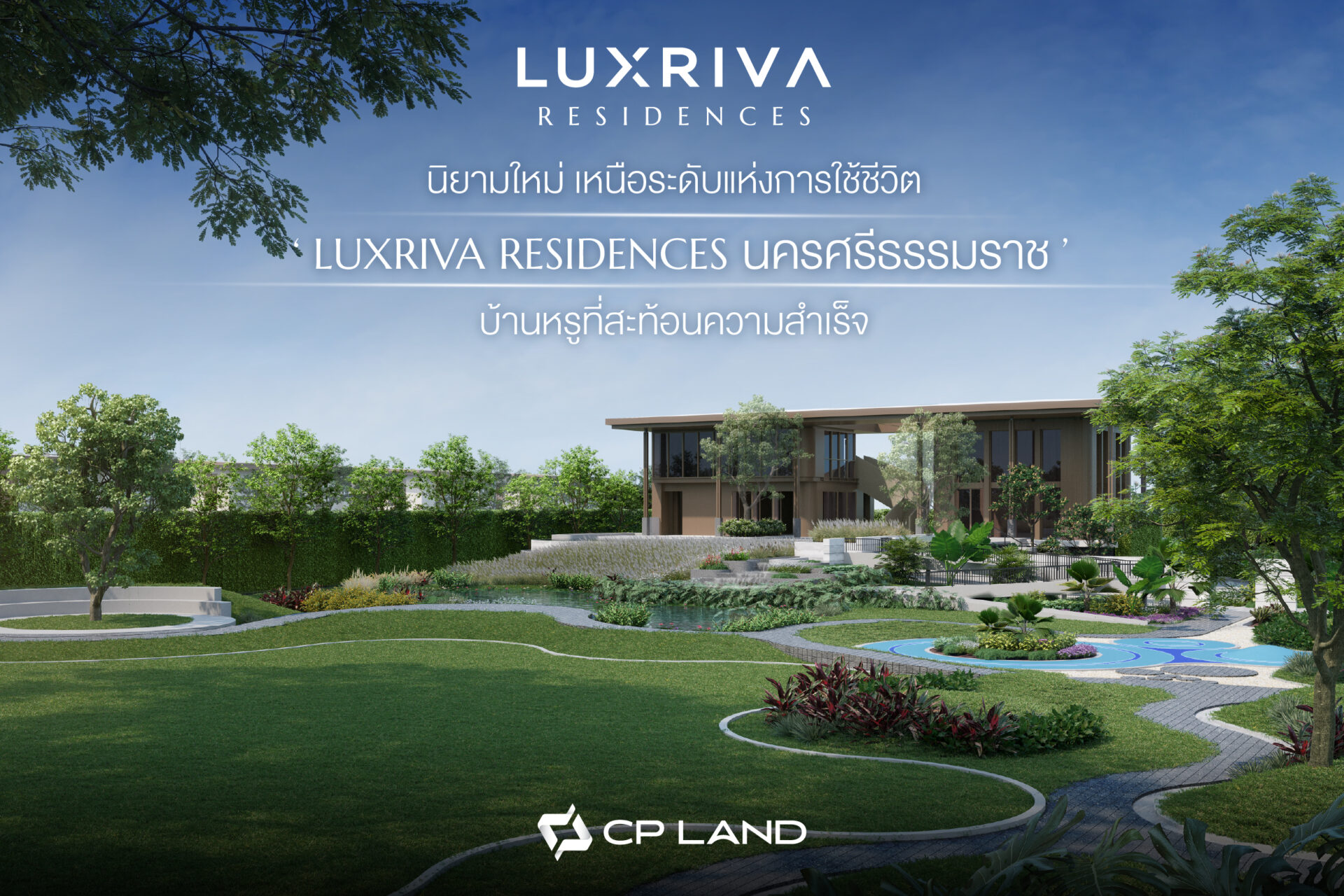 นิยามใหม่ เหนือระดับแห่งการใช้ชีวิต ‘LUXRIVA RESIDENCES นครศรีธรรมราช’ บ้านหรูที่สะท้อนความสำเร็จ